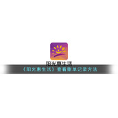 《阳光惠生活》查看账单记录方法