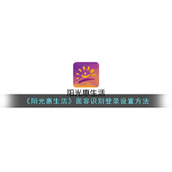《阳光惠生活》面容识别登录设置方法