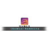 《阳光惠生活》修改账单日方法