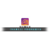《阳光惠生活》手势密码设置方法