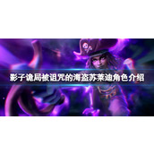 《影子诡局被诅咒的海盗》苏莱迪角色介绍 苏莱迪技能有什么？