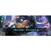 《曙光英雄》洛克技能介绍