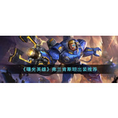 《曙光英雄》弗兰肯斯坦出装推荐