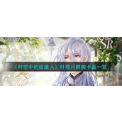 《时空中的绘旅人》叶瑄月鹤前卡面一览