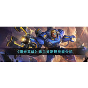 《曙光英雄》弗兰肯斯坦技能介绍