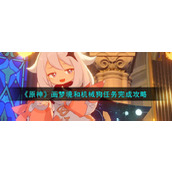 《原神》画梦境和机械狗任务完成攻略