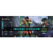 《曙光英雄》关羽玩法攻略