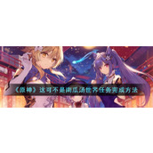 《原神》这可不是南瓜汤世界任务完成方法
