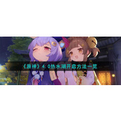 《原神》4.0热水湖开启方法一览