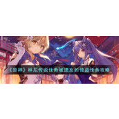 《原神》林尼传说任务被遗忘的怪盗任务攻略