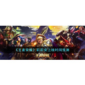 《王者荣耀》莉莉安上线时间预测