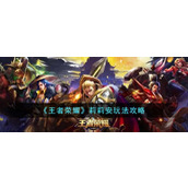 《王者荣耀》莉莉安玩法攻略
