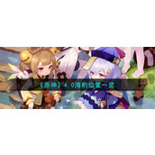 《原神》4.0海豹位置一览