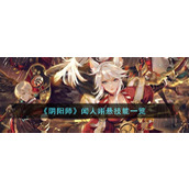 《阴阳师》闻人翊悬技能一览