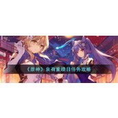 《原神》泉有重喷日任务攻略