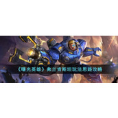 《曙光英雄》弗兰肯斯坦玩法思路攻略