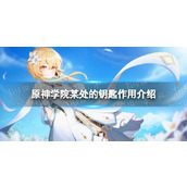 《原神》学院某处的钥匙在哪用？ 学院某处的钥匙作用介绍