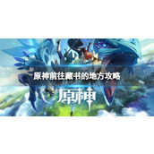 《原神》前往藏书的地方怎么做？ 前往藏书的地方攻略