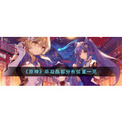 《原神》萃凝晶都分布位置一览