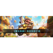 《曙光英雄》华佗技能介绍