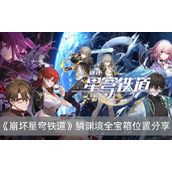 《崩坏星穹铁道》鳞渊境全宝箱位置介绍