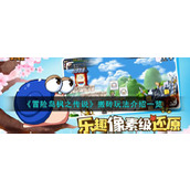 《冒险岛枫之传说》搬砖玩法介绍一览