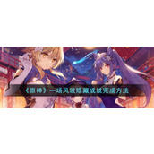 《原神》一场风波隐藏成就完成方法