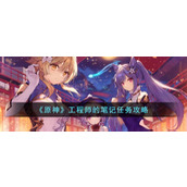 《原神》工程师的笔记任务攻略