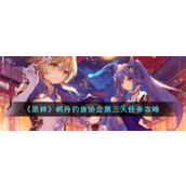 《原神》枫丹钓鱼协会第三天任务攻略