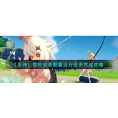 《原神》冒险就要朝着远方任务完成攻略