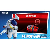 太空行动境巧战狗是什么详情