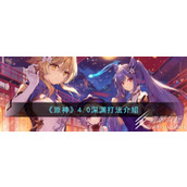 原神4.0深渊打法一览