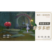 原神好事多磨任务攻略一览