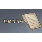原神神秘的书页在哪？