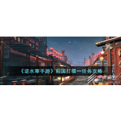 逆水寒手游相国打擂一任务完成方法