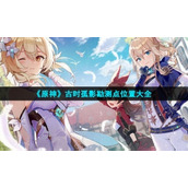 《原神》古时孤影勘测点位置大全