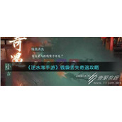 逆水寒手游钱袋丢失奇遇任务攻略一览