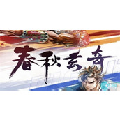 春秋玄奇兑换码最新-春秋玄奇兑换码大全