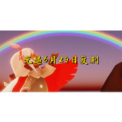 光遇6月29日复刻