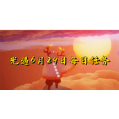 光遇6月29日