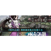 《烟雨江湖》毒箭藤采集点位置汇总