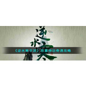 《逆水寒手游》悲喜神功奇遇攻略