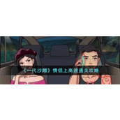 《一代沙雕》情侣上高速通关攻略