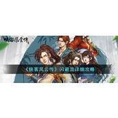《侠客风云传》闪避流详细攻略