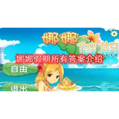 娜娜假期制作社团答案是什么