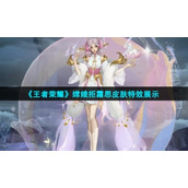 《王者荣耀》嫦娥拒霜思皮肤特效展示