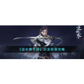 《逆水寒手游》白发获取攻略