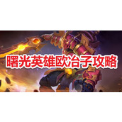曙光英雄欧冶子角色攻略