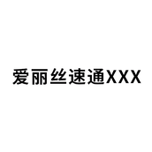 爱丽丝速通XXX梗是什么意思详情
