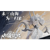 山海镜花全渠道公测即将开启现已全平台开放预约详情